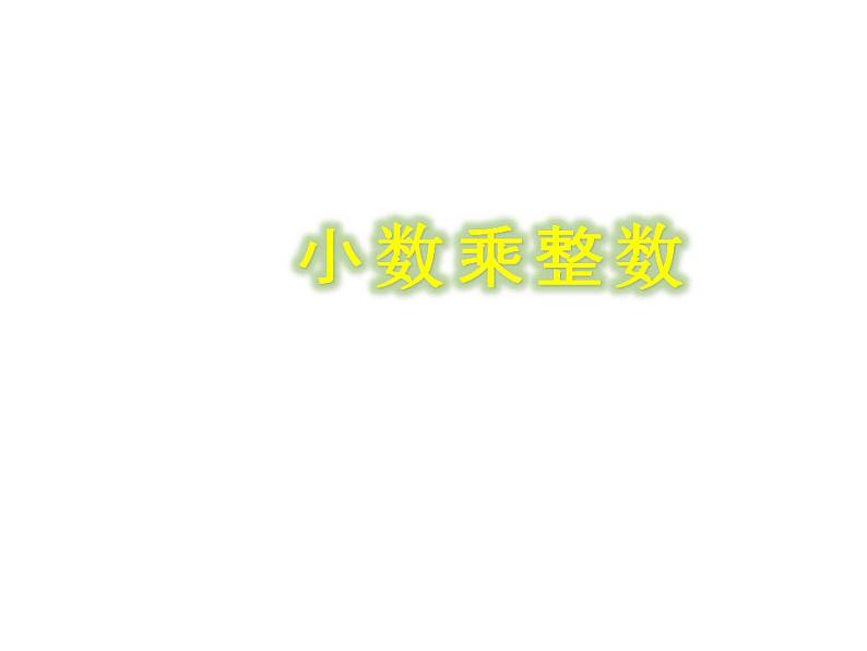 1.1 小数乘整数(4)(课件)数学五年级上册-西师大版第1页