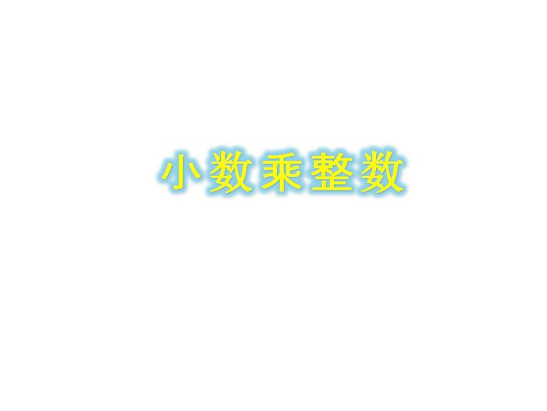 1.1 小数乘整数(4)(课件)数学五年级上册-西师大版第5页