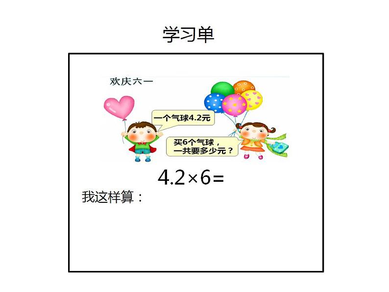 1.1 小数乘整数(4)(课件)数学五年级上册-西师大版第6页