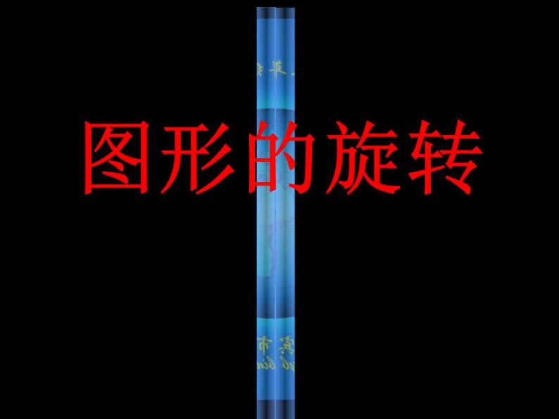 2.2 图形的旋转（4）（课件）数学五年级上册-西师大版01