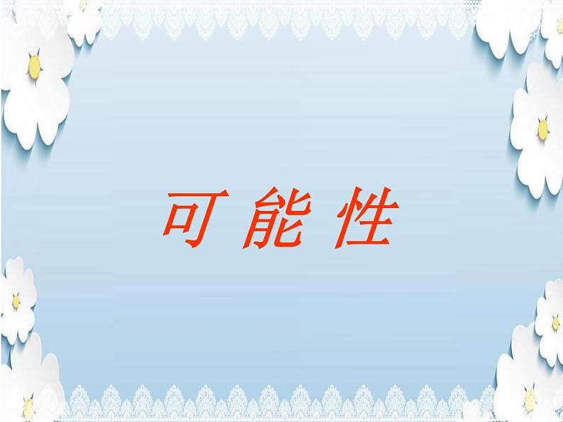 6 可能性(5)(课件)数学五年级上册-西师大版第1页