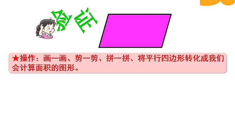 5.1 平行四边形的面积(3)(课件)数学五年级上册-西师大版第7页