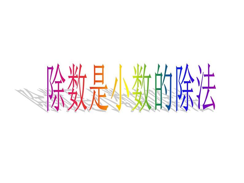 3.2 除数是小数的除法(3)(课件)数学五年级上册-西师大版第1页