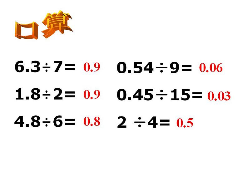 3.2 除数是小数的除法(3)(课件)数学五年级上册-西师大版第2页