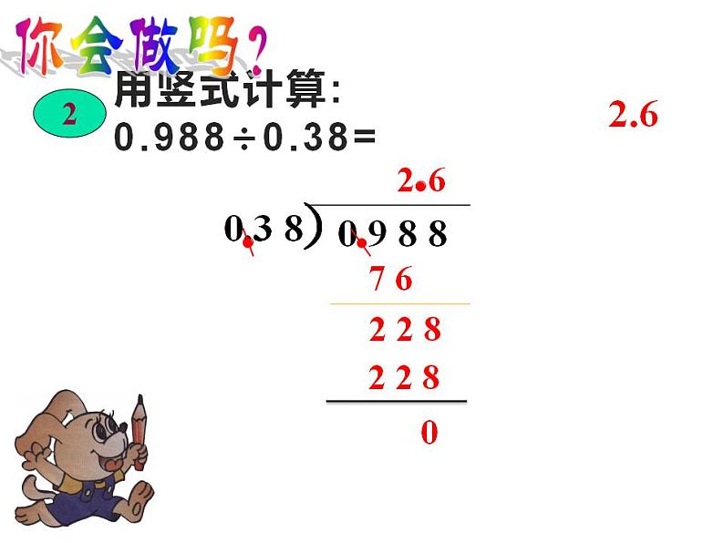 3.2 除数是小数的除法(3)(课件)数学五年级上册-西师大版第7页