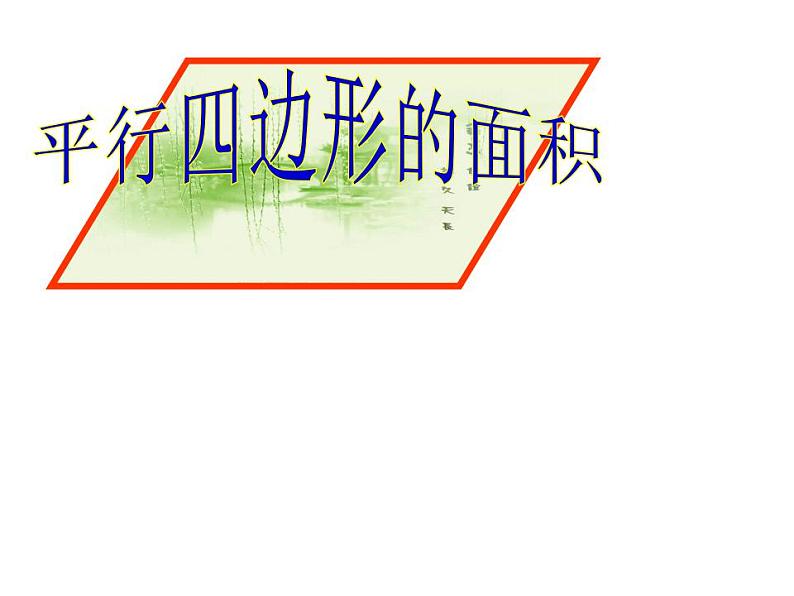 5.1 平行四边形的面积(5)(课件)数学五年级上册-西师大版第1页