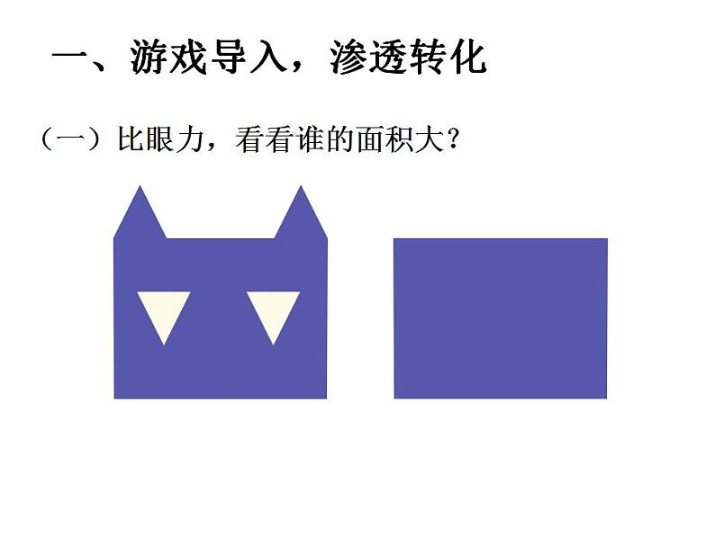5.1 平行四边形的面积(5)(课件)数学五年级上册-西师大版第2页