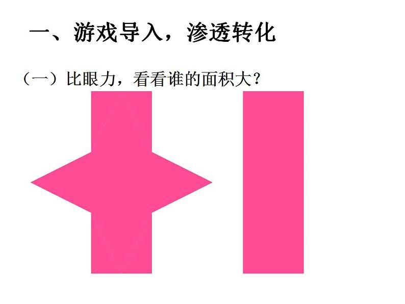 5.1 平行四边形的面积(5)(课件)数学五年级上册-西师大版第3页