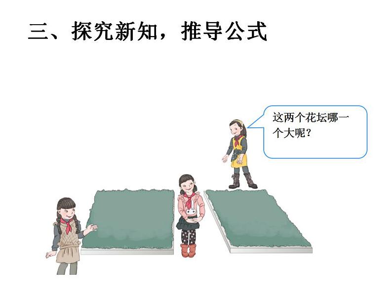 5.1 平行四边形的面积(5)(课件)数学五年级上册-西师大版第6页
