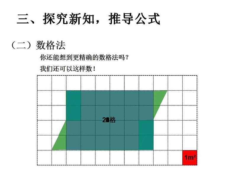 5.1 平行四边形的面积(5)(课件)数学五年级上册-西师大版第8页