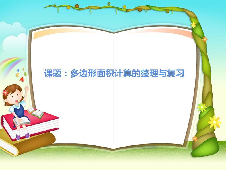 5 多边形面积的计算 整理与复习(3)(课件)数学五年级上册-西师大版01