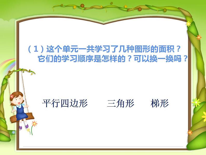 5 多边形面积的计算 整理与复习(3)(课件)数学五年级上册-西师大版04