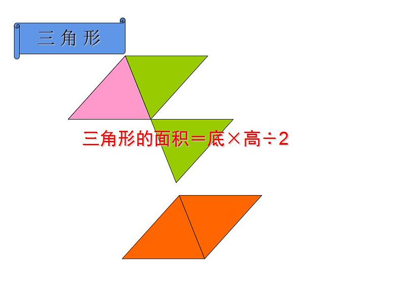5 多边形面积的计算 整理与复习(3)(课件)数学五年级上册-西师大版06