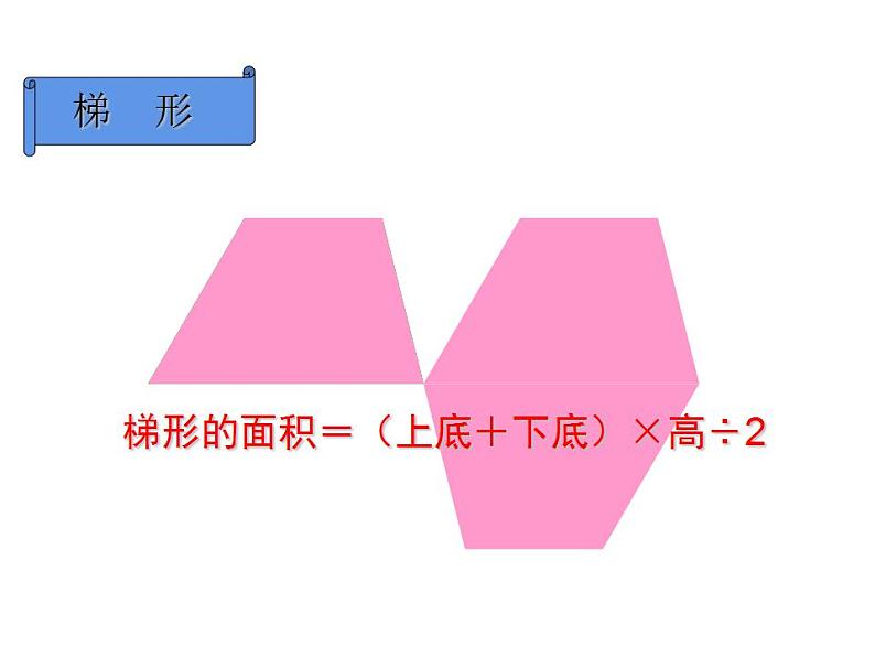 5 多边形面积的计算 整理与复习(3)(课件)数学五年级上册-西师大版07