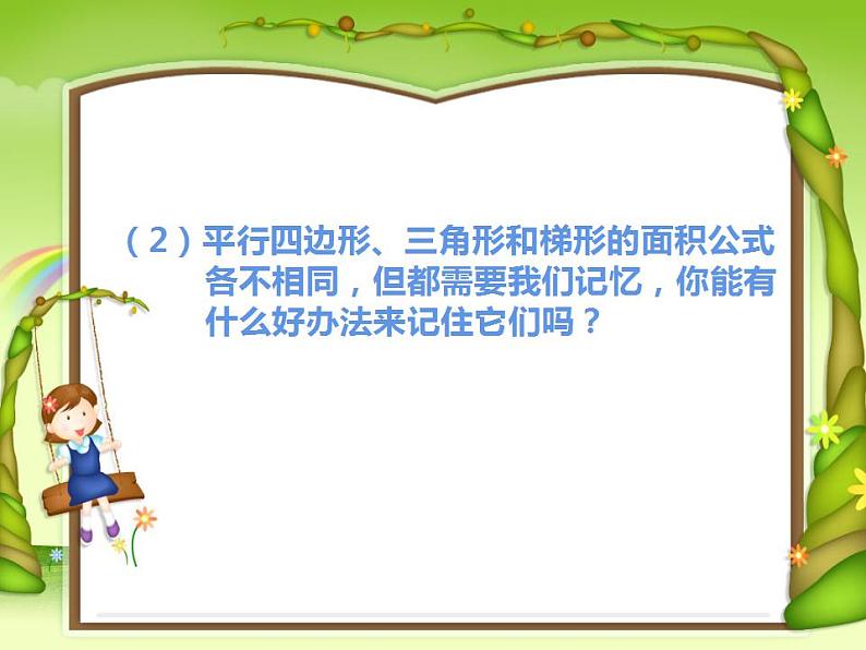 5 多边形面积的计算 整理与复习(3)(课件)数学五年级上册-西师大版08
