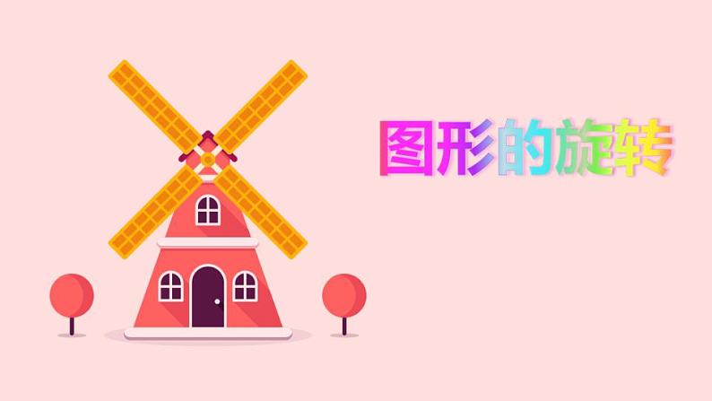 2.2 图形的旋转(5)(课件)数学五年级上册-西师大版01