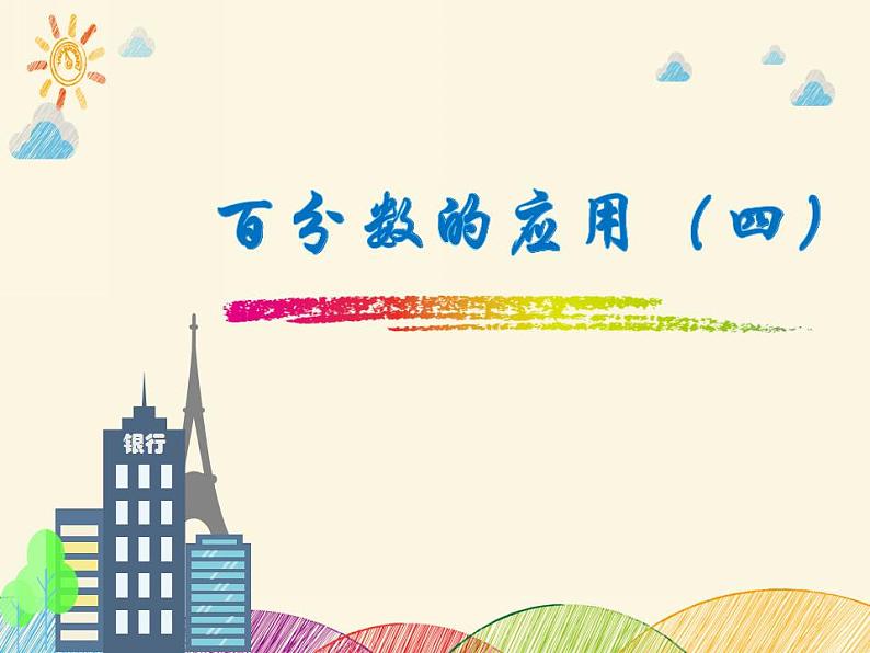 六年级上册数学课件-7.4 百分数的应用(四)(8)-北师大版01