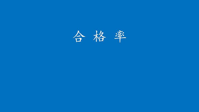 六年级上册数学课件-4.2 合格率(9)-北师大版01