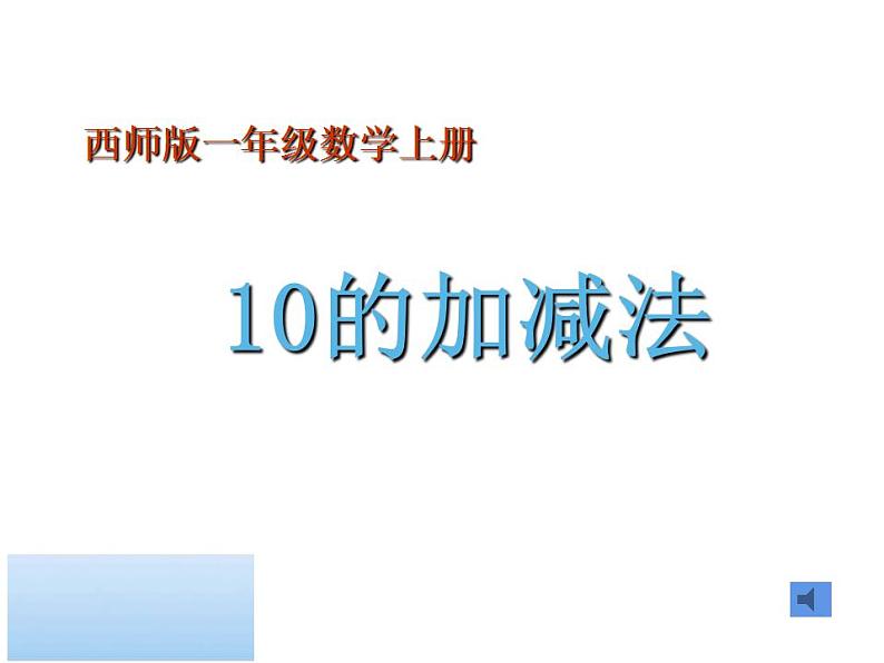 西师大版一年级数学上册课件 2.4 10的加减法第1页