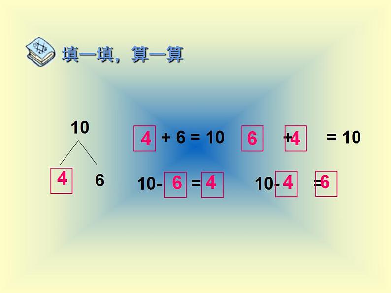 西师大版一年级数学上册课件 2.4 10的加减法第3页