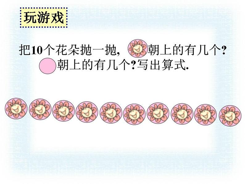 西师大版一年级数学上册课件 2.4 10的加减法第4页