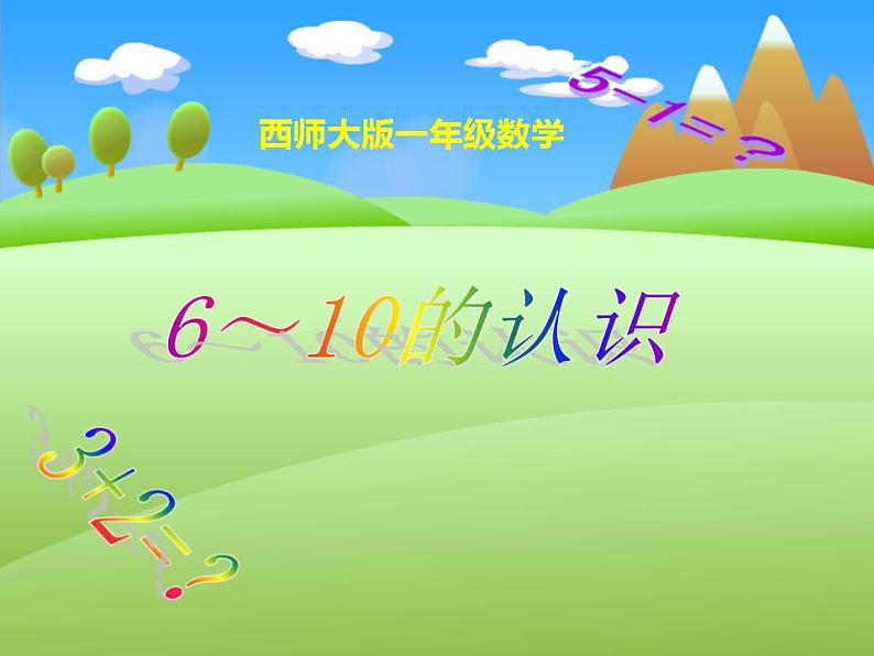 西师大版一年级数学上册课件 2.1 6~10的认识01