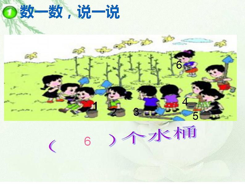 西师大版一年级数学上册课件 2.1 6~10的认识02