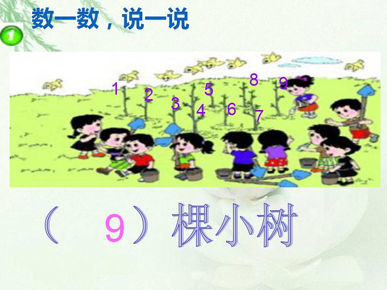 西师大版一年级数学上册课件 2.1 6~10的认识05