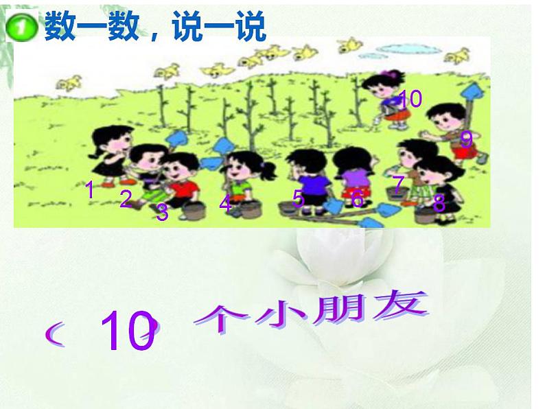 西师大版一年级数学上册课件 2.1 6~10的认识06