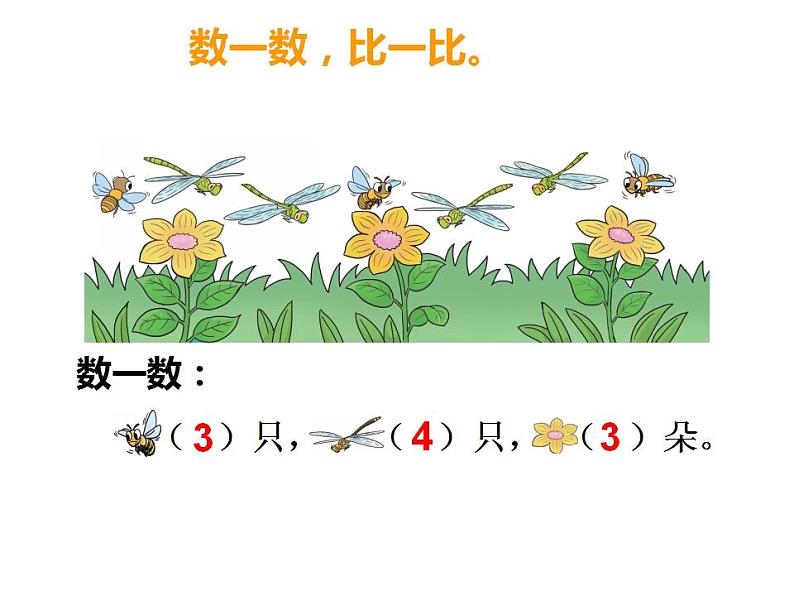 西师大版一年级数学上册课件 1.3 比较第1页