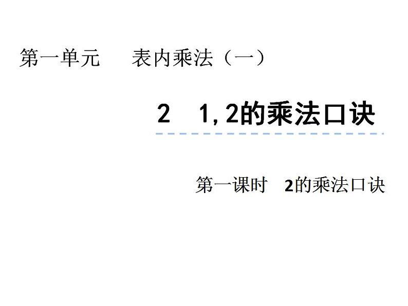 西师大版二年级数学上册课件 1.2 1,2的乘法口诀第1页