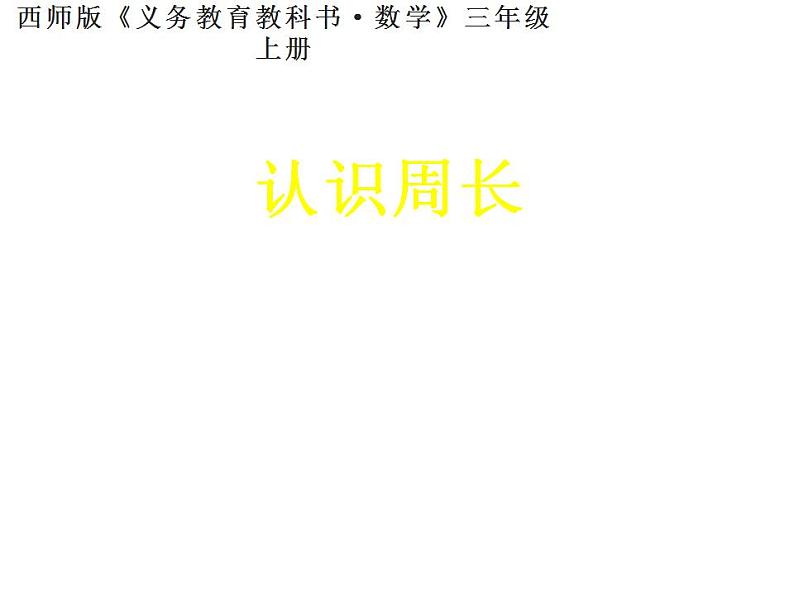 西师大版三年级数学上册课件 7.1 认识周长第1页