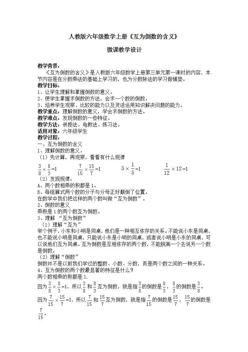 六年级数学上册教案-3.1 互为倒数的含义85-人教版第1页