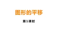 西师大版五年级上册第二单元 图形的平移、旋转与对称图形的平移教课内容课件ppt