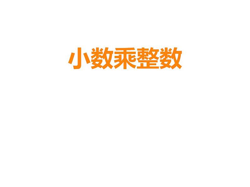西师大版五年级数学上册课件 1.1 小数乘整数01
