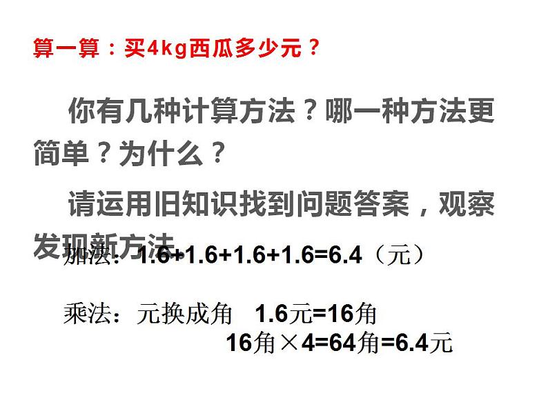 西师大版五年级数学上册课件 1.1 小数乘整数04