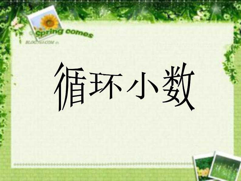 西师大版五年级数学上册课件 3.4 循环小数第1页