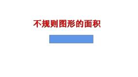 小学西师大版不规则图形的面积教学课件ppt