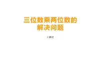 小学数学西师大版四年级上册问题解决授课ppt课件