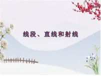 小学数学西师大版四年级上册线段、直线和射线说课ppt课件