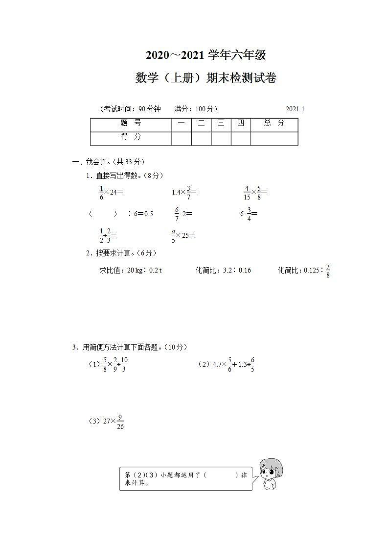 2020~2021学年六年级数学(上册)期末抽测试卷第1页