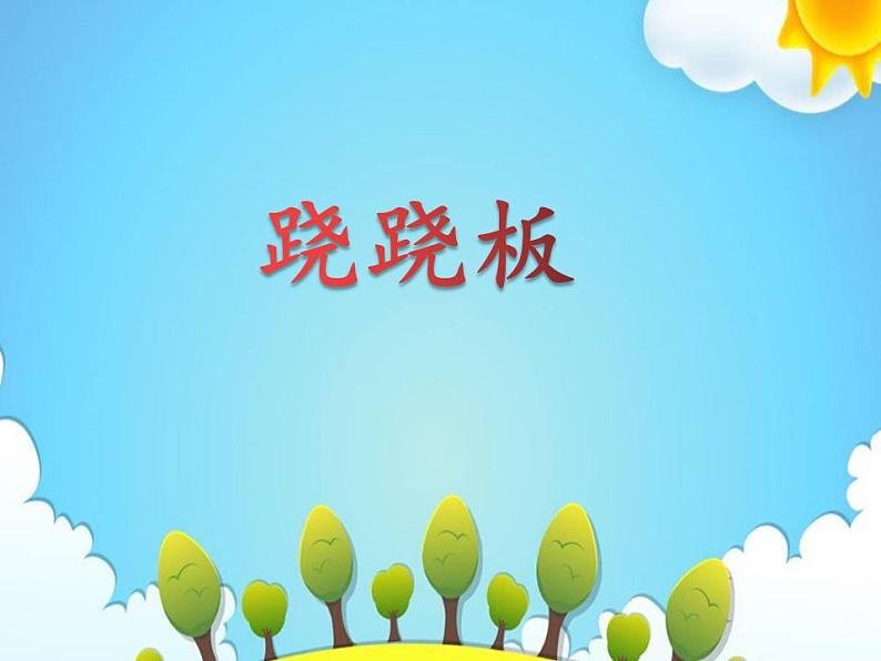 一年级上册数学课件-2.3 跷跷板(5)-北师大版第1页