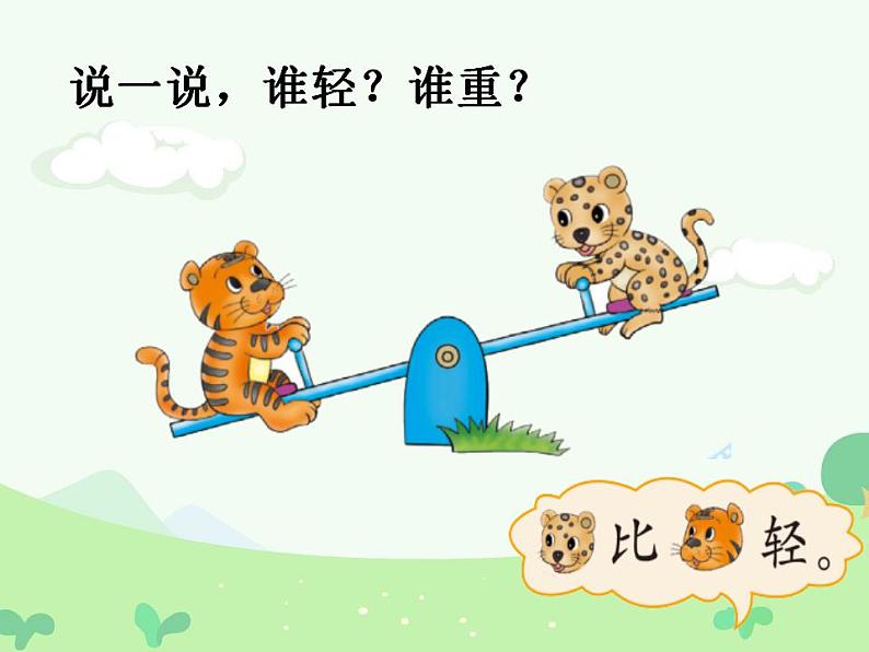 一年级上册数学课件-2.3 跷跷板(5)-北师大版第6页