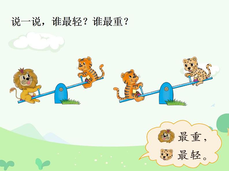 一年级上册数学课件-2.3 跷跷板(5)-北师大版第7页