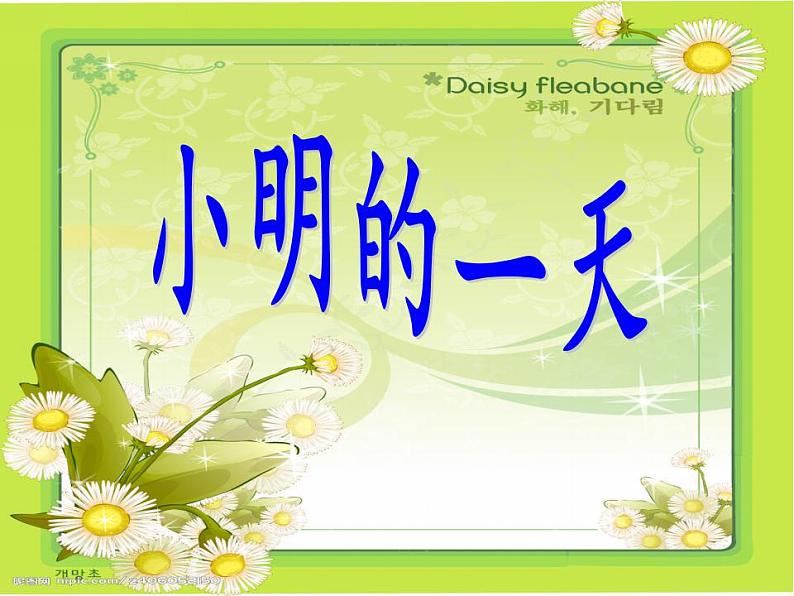 一年级上册数学课件-8.1 小明的一天(11)-北师大版第1页
