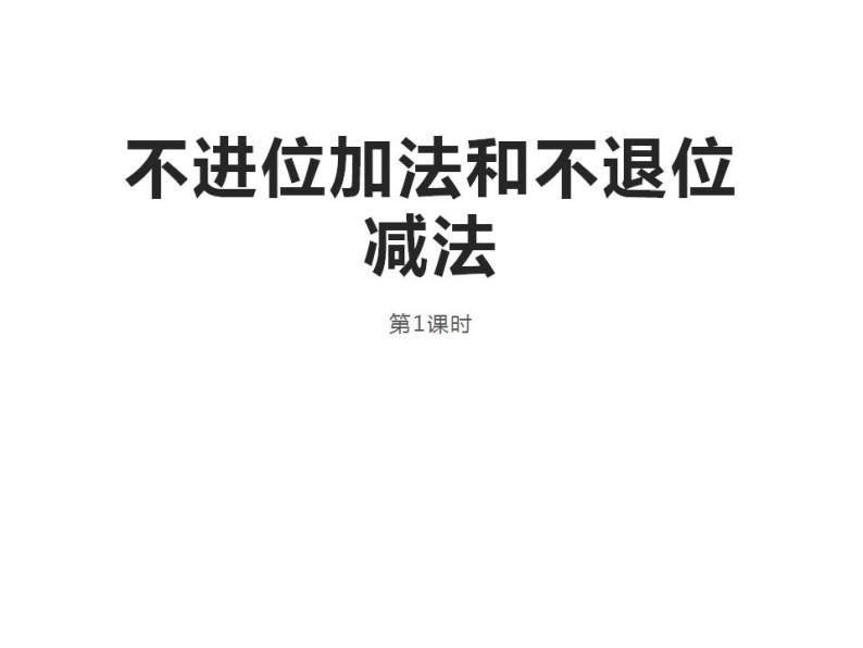 西师大版一年级数学上册课件 4.2 不进位加法和不退位减法01