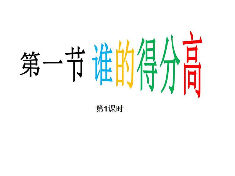 二年级上册数学课件-1.1 谁的得分高(5)-北师大版01