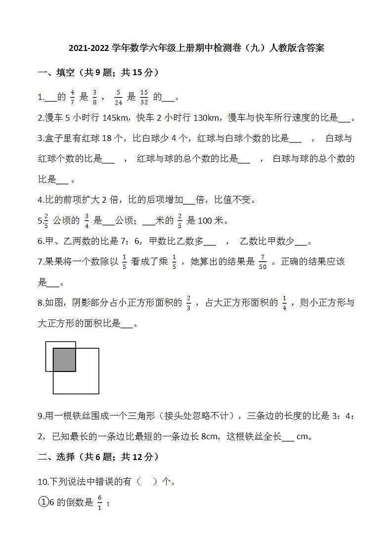 2021-2022学年数学六年级上册期中检测卷(九)人教版含答案第1页