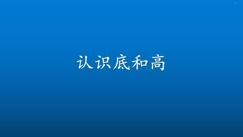 北师大版 五年级上册数学 4.2 认识底和高 课件第1页