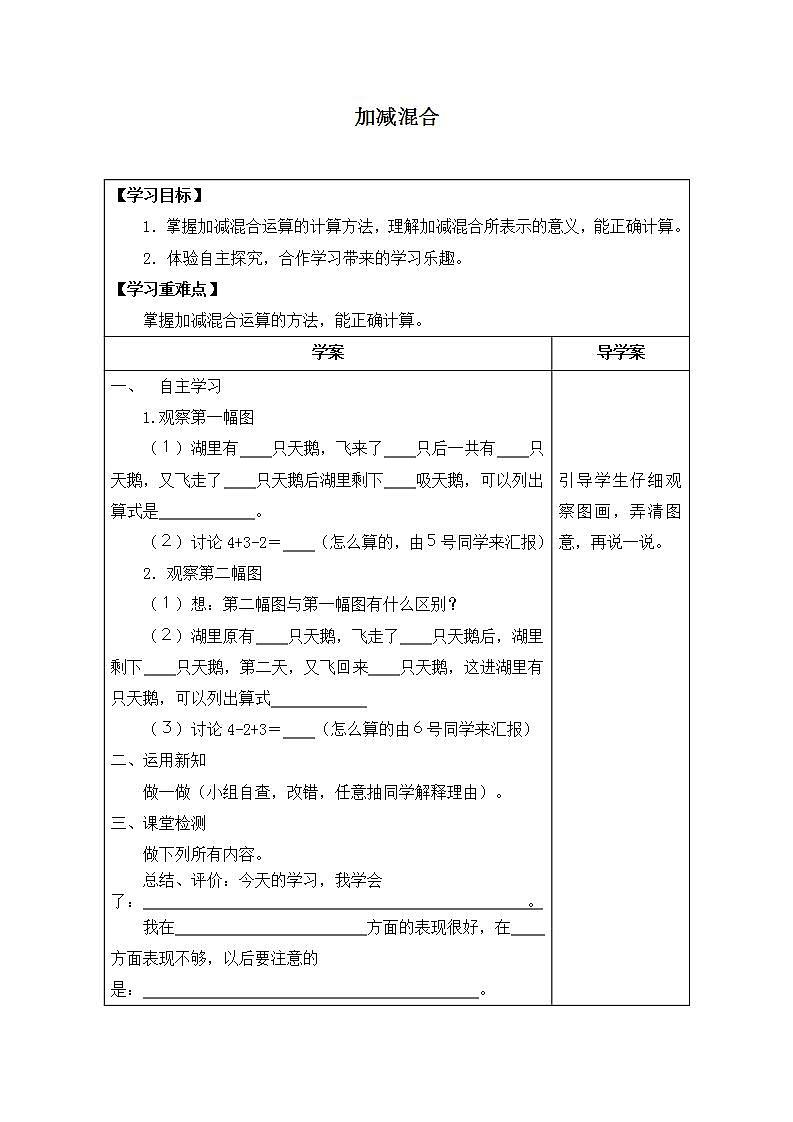 人教版一年级数学上册 5.4 加减混合 学案(无答案)01
